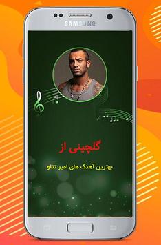 دانلود آهنگ های جدید و قدیمی امیرتتلو بدون اینترنت 截图 1