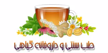 داروخانه همراه - طب سنتی و دار