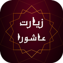 زیارت عاشورا صوتی ( آفلاین ) - زیارت امام حسین APK