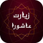 زیارت عاشورا صوتی ( آفلاین ) - زیارت امام حسین ícone