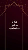 زیارت عاشورا صوتی ( آفلاین ) - زیارت امام حسین Cartaz