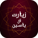 زیارت آل یاسین - فایل صوتی و بدون نیاز به اینترنت APK
