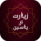 زیارت آل یاسین - فایل صوتی و بدون نیاز به اینترنت ícone