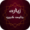 زیارت جامعه کبیره ( آفلاین )  - ادعیه و زیارات