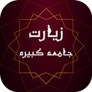 زیارت جامعه کبیره ( آفلاین )  - ادعیه و زیارات APK