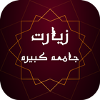 زیارت جامعه کبیره simgesi