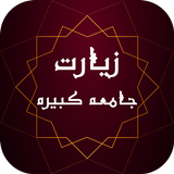 زیارت جامعه کبیره icône