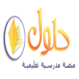 تطبيق حلول  منصة مدرسية تعليمية