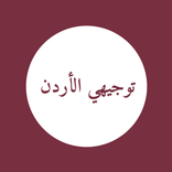 توجيهي الأردن طريقك للنجاح