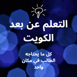 التعلم عن بعد الكويت