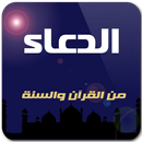 الدعاء من الكتاب والسنة APK