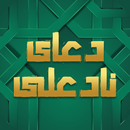 دعای نادعلی با ترجمه فارسی APK