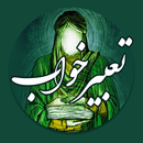 تعبیر خواب امام جعفر صادق APK