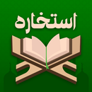 استخاره با قرآن و اثر انگشت APK