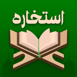 استخاره با قرآن و اثر انگشت