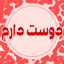 جملات ناب و زیبا عاشقانه APK