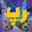 گلچین رپ فارسی icon