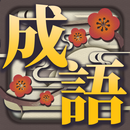 成語接龍 APK