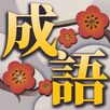 成語接龍 APK