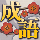 成語接龍 APK