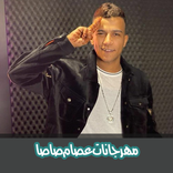 مهرجانات عصام صاصا فيديو
