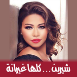 اغنية  شيرين … كلها غيرانة