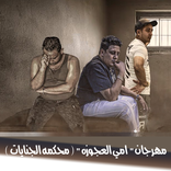 مهرجان امي العجوزه