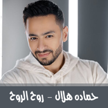 اغنية حماده هلال روح الروح