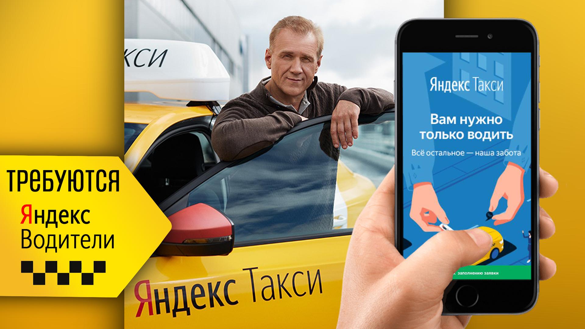 Яндекс такси реклама. Водитель Яндекс такси. Яндекс такси баннер. Яндекс такси реклама баннер. Яндекс такси реклама. Водитель Яндекс такси. Яндекс такси баннер. Яндекс такси реклама баннер.
