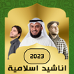 اجمل اناشيد اسلامية دينية