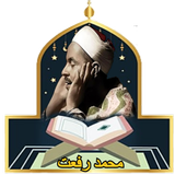 روائع تلاوات الشيخ محمد رفعت آئیکن