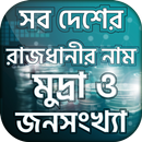 সকল দেশের রাজধানীর নাম-All country capital name APK