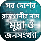 সকল দেশের রাজধানীর নাম-All country capital name icono