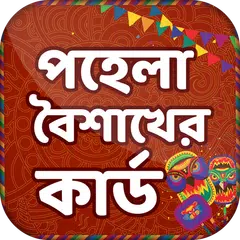 বাংলা নববর্ষের কার্ড~pohela boishakh card APK Herunterladen