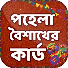 বাংলা নববর্ষের কার্ড~pohela boishakh card APK download