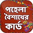বাংলা নববর্ষের কার্ড~pohela boishakh card APK
