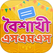 pohela boishakh sms 2019~পহেলা বৈশাখ ১৪২৬