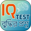 IQ টেস্ট বুদ্ধির খেলা~iq test games