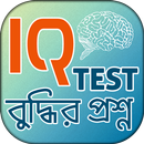 IQ টেস্ট বুদ্ধির খেলা~iq test games APK