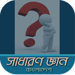 সাধারণ জ্ঞান~general knowledge bangla