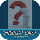 সাধারণ জ্ঞান~general knowledge bangla APK