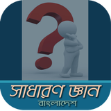 সাধারণ জ্ঞান~general knowledge bangla icon
