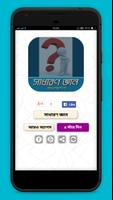 সাধারণ জ্ঞান~general knowledge bangla poster