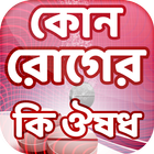 রোগের নাম ও ঔষধ medicine app~first aid icon