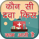 दवा की जानकारी-Medicine information APK