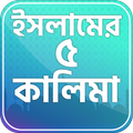 কালিমা সমূহ~5 kalimas of islam