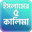 কালিমা সমূহ~5 kalimas of islam APK