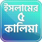 কালিমা সমূহ~5 kalimas of islam icono