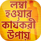 লম্বা হওয়ার সহজ উপায়~height increase exercise icon