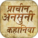 हिंदी कहानियां~Old story~Purani kahaniya icono